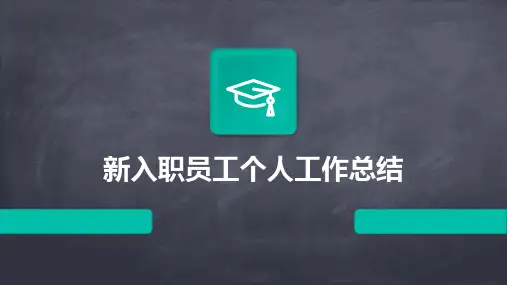 新入职员工个人工作总结PPT