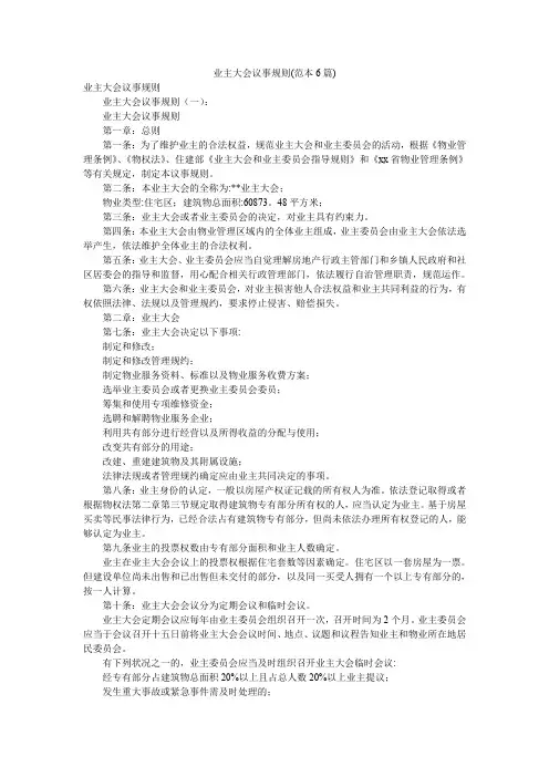 业主大会议事规则(范本6篇)