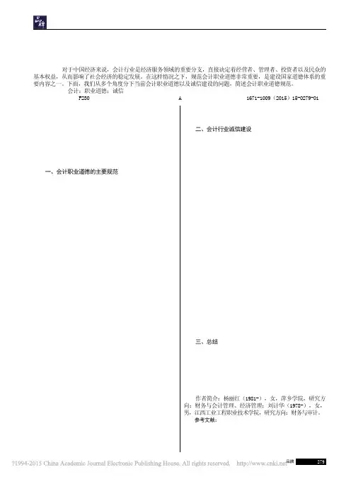 浅谈会计职业道德与诚信建设_杨丽红