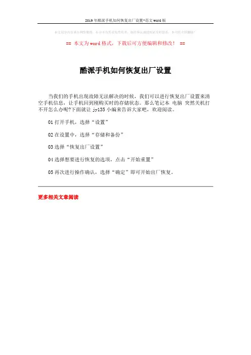 2019年酷派手机如何恢复出厂设置-范文word版 (1页)