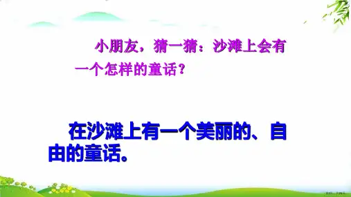 部编版沙滩上的童话完美版共25张课件