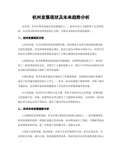 杭州发展现状及未来趋势分析