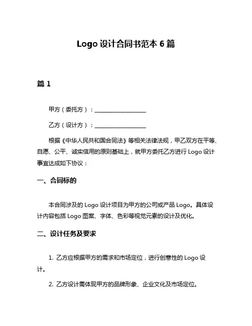 Logo设计合同书范本6篇