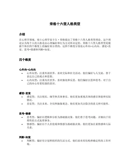 荣格十六型人格类型