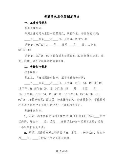 考勤及休息休假制度范文（5篇）