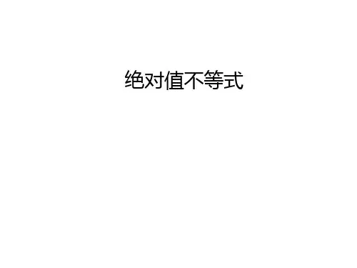 高三数学复习课件【绝对值不等式】