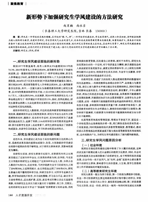 新形势下加强研究生学风建设的方法研究