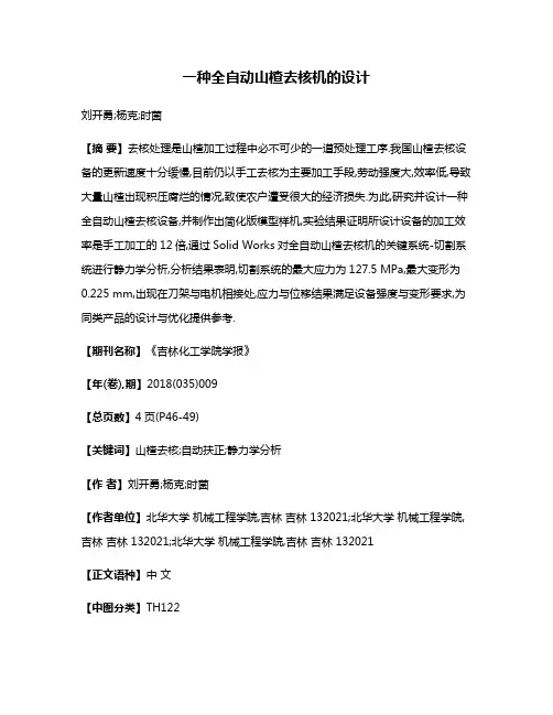 一种全自动山楂去核机的设计