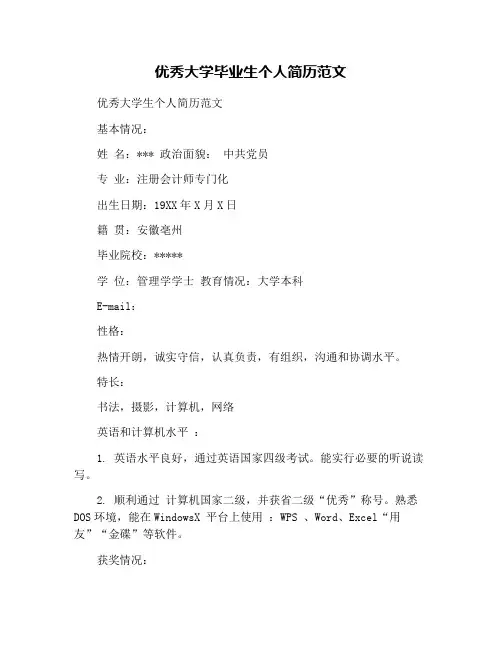 优秀大学毕业生个人简历范文