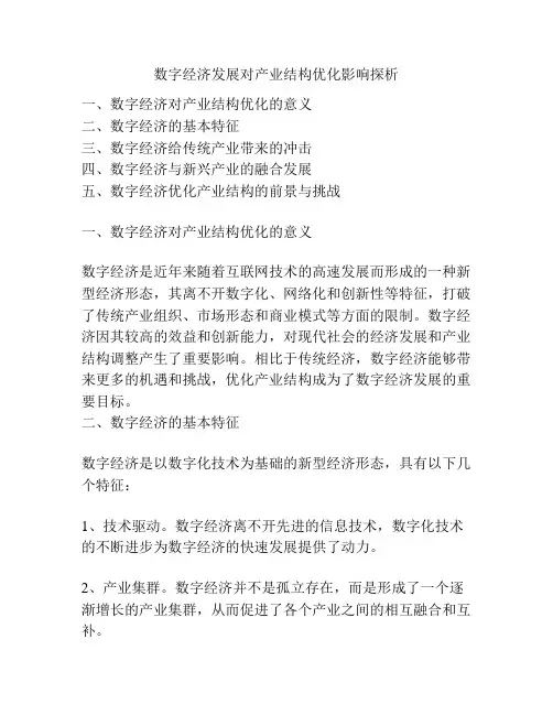 数字经济发展对产业结构优化影响探析