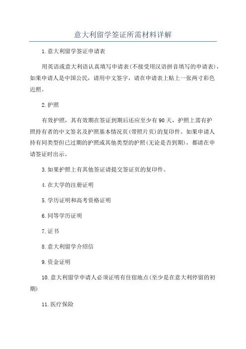 意大利留学签证所需材料详解