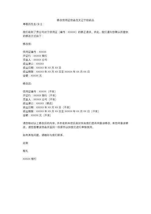 修改信用证信函范文辽宁纺织品