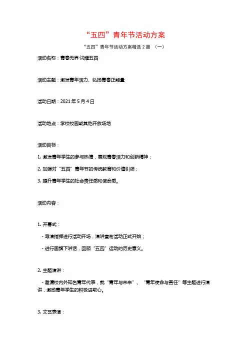 “五四”青年节活动方案2篇