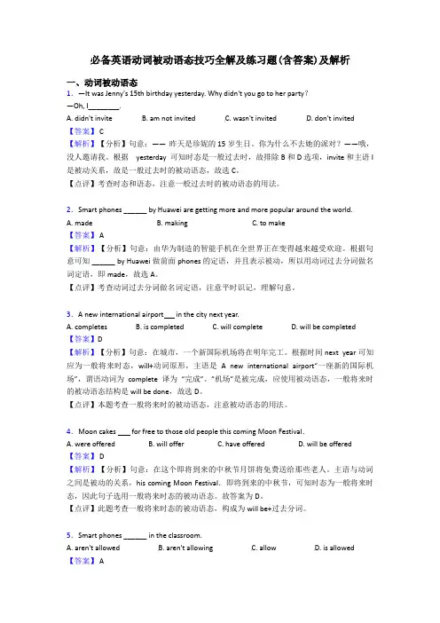 必备英语动词被动语态技巧全解及练习题(含答案)及解析