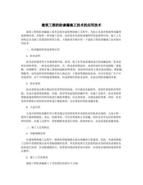 建筑工程的防渗漏施工技术的应用技术