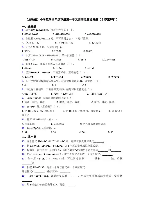(压轴题)小学数学四年级下册第一单元四则运算检测题(含答案解析)