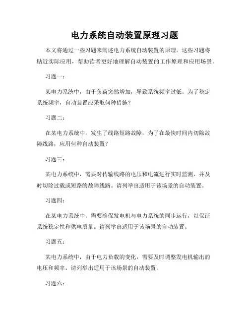 电力系统自动装置原理习题