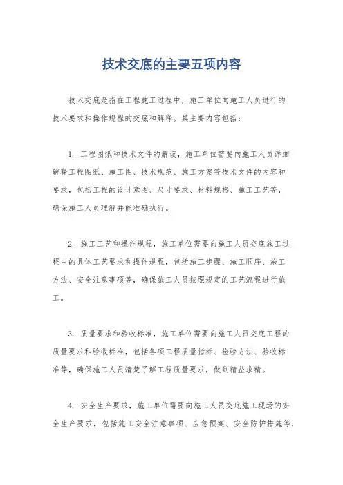 技术交底的主要五项内容