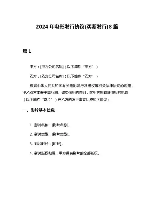 2024年电影发行协议(买断发行)8篇
