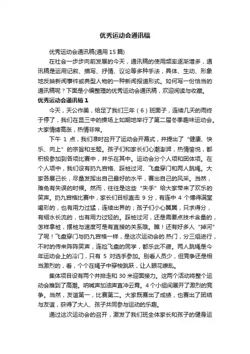 优秀运动会通讯稿（通用15篇）