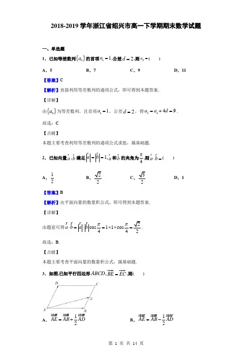 2018-2019学年浙江省绍兴市高一下学期期末数学试题(解析版)