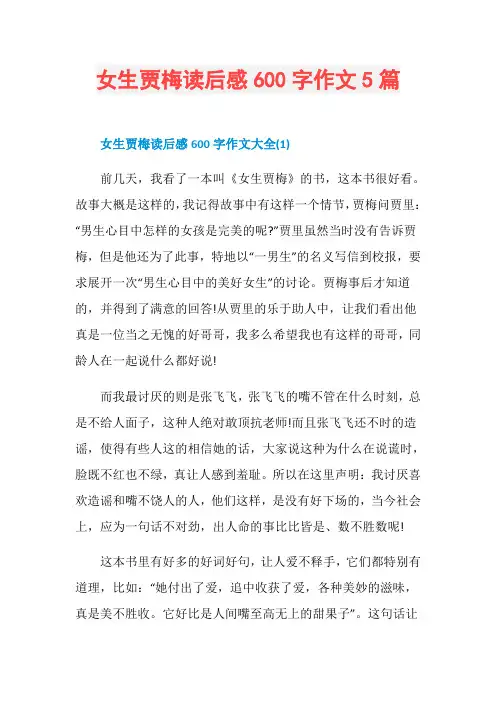 女生贾梅读后感600字作文5篇