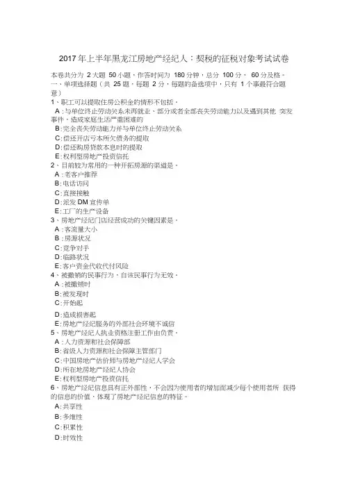 2017年上半年黑龙江房地产经纪人：契税的征税对象考试试卷