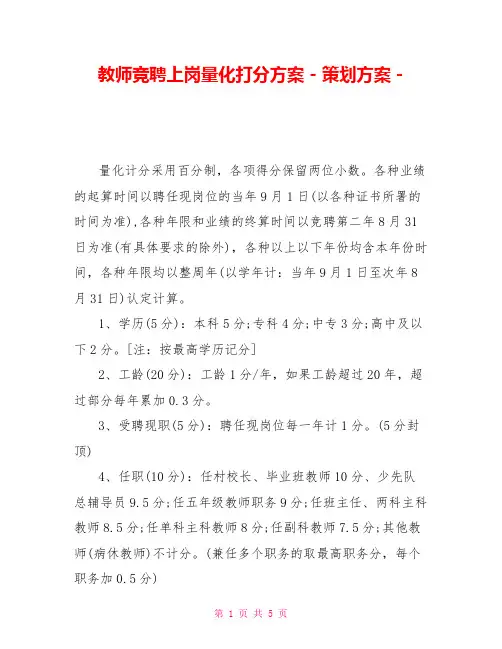 教师竞聘上岗量化打分方案策划方案