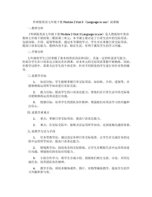 外研版英语七年级下册Module2Unit3《Languageinuse》说课稿