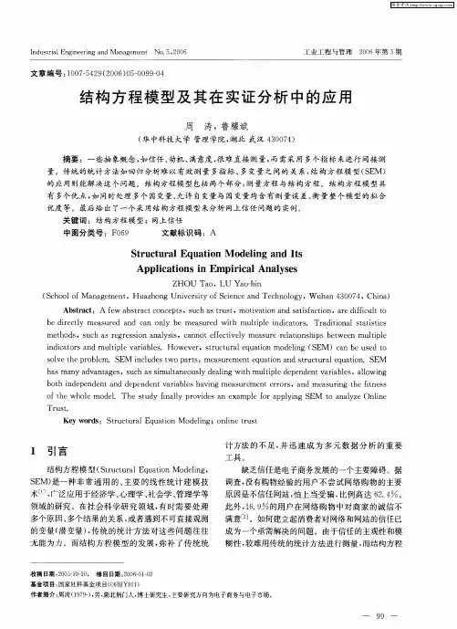 结构方程模型及其在实证分析中的应用