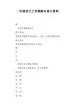二年级语文上学期期末复习资料