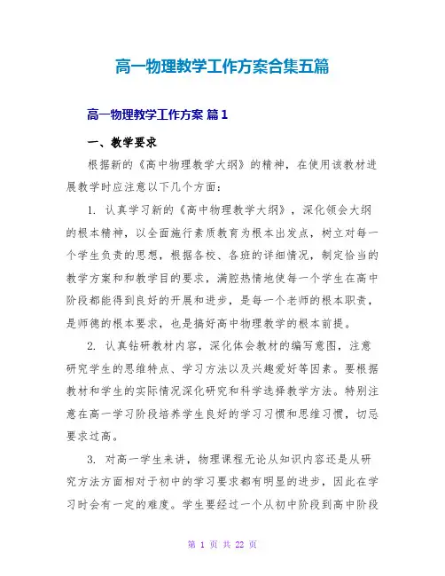 高一物理教学工作计划合集五篇