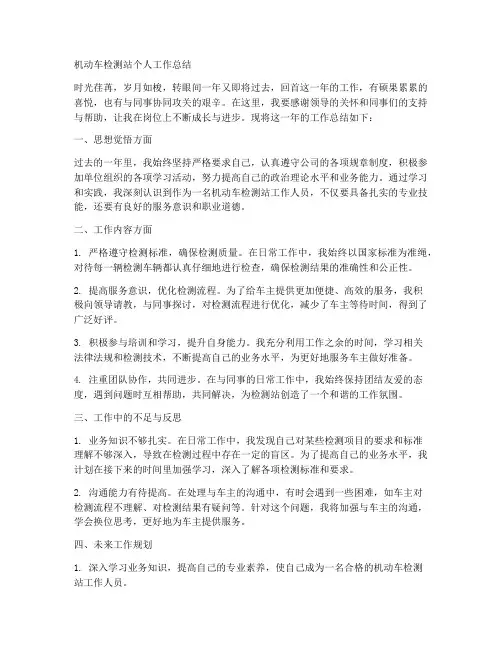机动车检测站个人工作总结