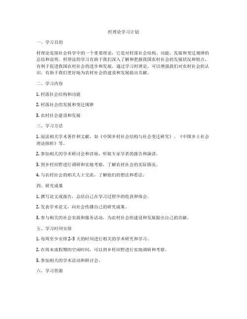 村理论学习计划