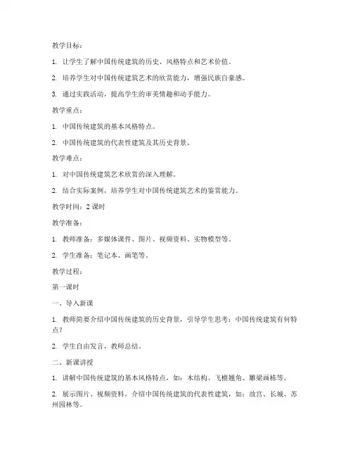 上课建筑教案模板范文高中