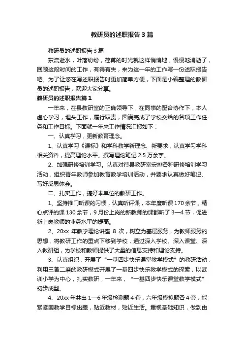 教研员的述职报告3篇