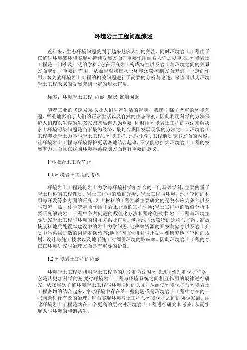 环境岩土工程问题综述