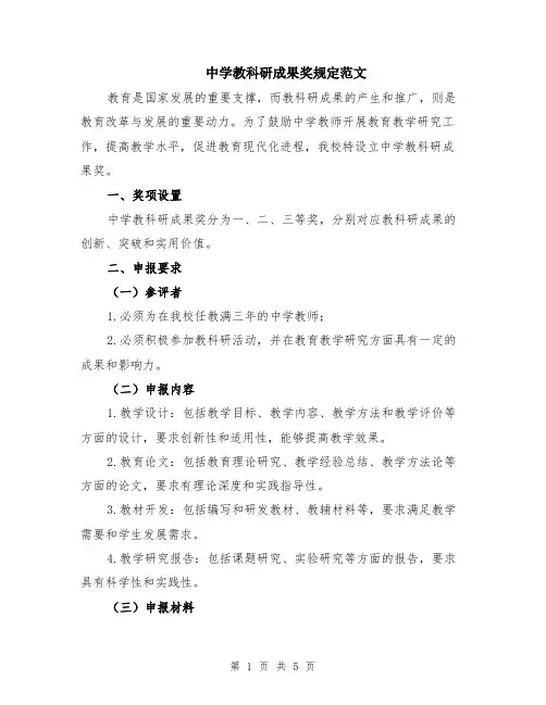 中学教科研成果奖规定范文（二篇）