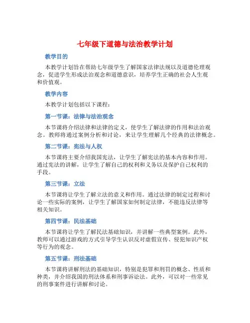 七年级下道德与法治教学计划