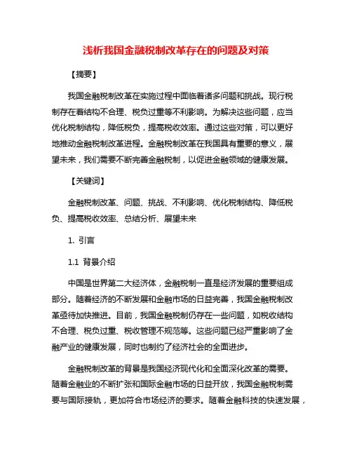 浅析我国金融税制改革存在的问题及对策