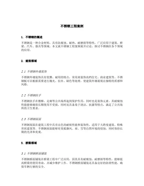 不锈钢 工程案例