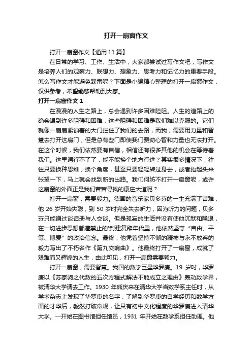 打开一扇窗作文