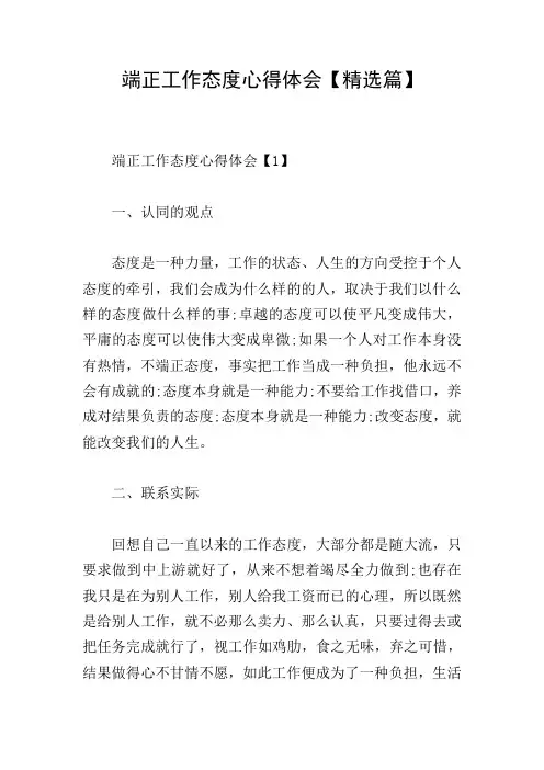 端正工作态度心得体会【精选篇】