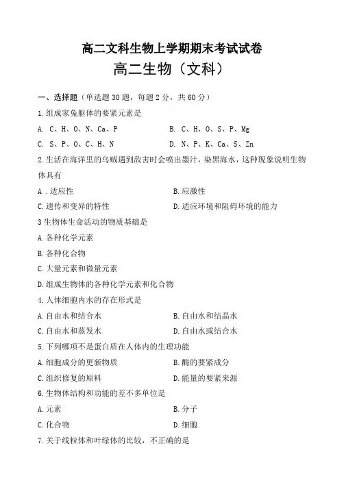 高二文科生物上学期期末考试试卷