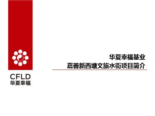 最新 华夏幸福嘉善新西塘水街项目 