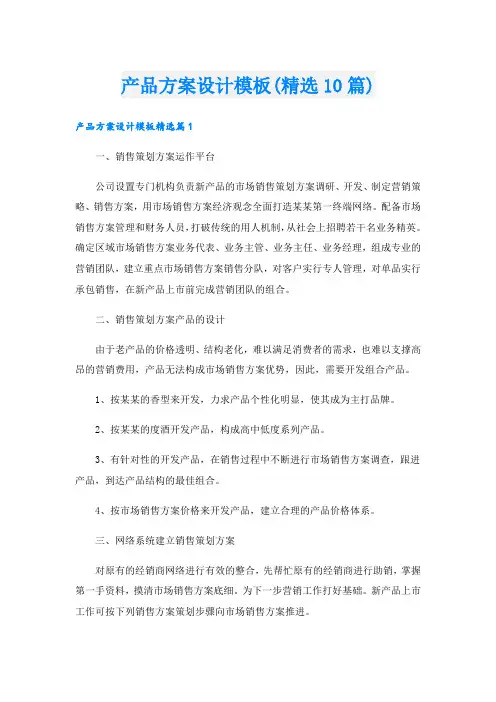 产品方案设计模板(精选10篇)