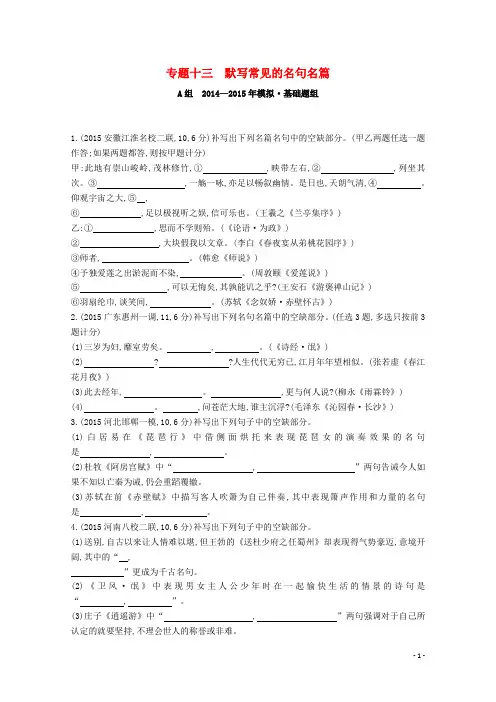 2年模拟(新课标)高考语文一轮复习 专题十三 默写常见的名句名篇
