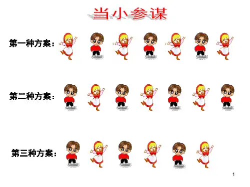 新苏教版三年级上册数学间隔排列PPT幻灯片