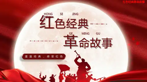 红色经典革命故事 23张PPT