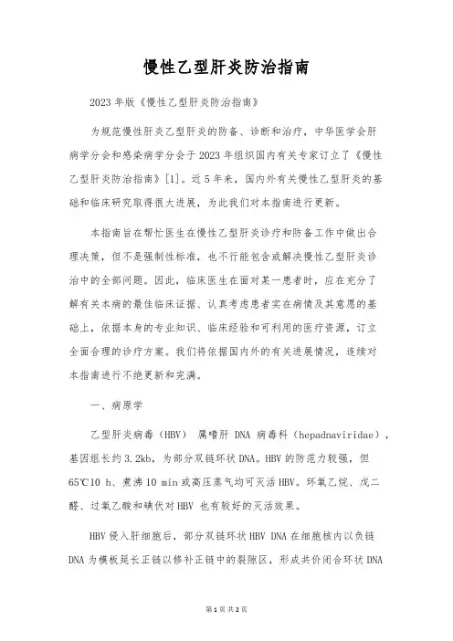 慢性乙型肝炎防治指南